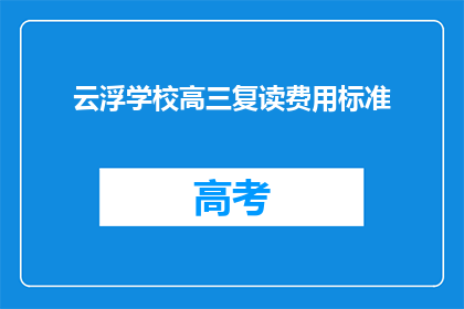 云浮学校高三复读费用标准