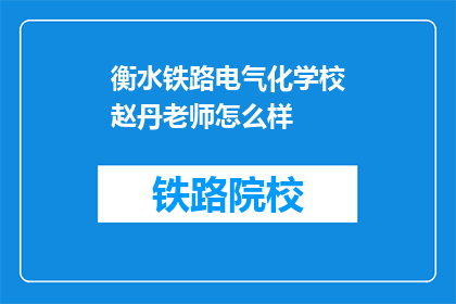 衡水铁路电气化学校赵丹老师怎么样(如何评价衡水铁路电气化学校的赵丹老师？)
