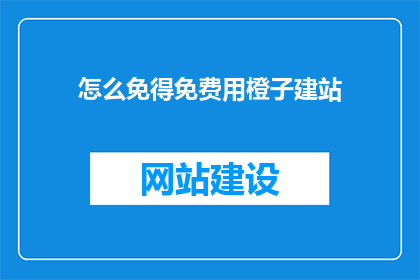 怎么免得免费用橙子建站