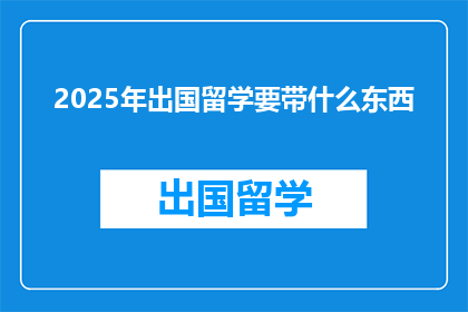 2025年出国留学要带什么东西