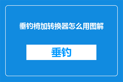 垂钓椅加转换器怎么用图解