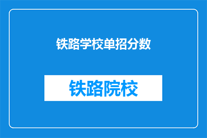 铁路学校单招分数