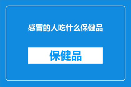 感冒的人吃什么保健品