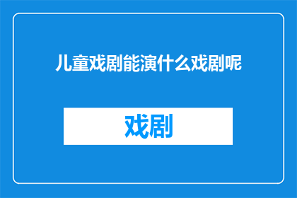 儿童戏剧能演什么戏剧呢