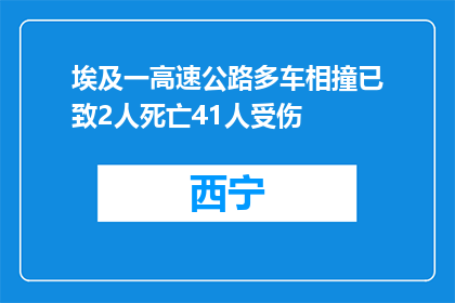 埃及一高速公路多车相撞已致2人死亡41人受伤