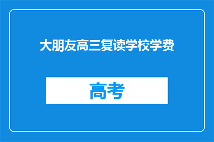 大朋友高三复读学校学费