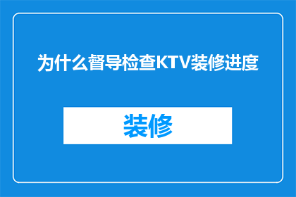 为什么督导检查KTV装修进度