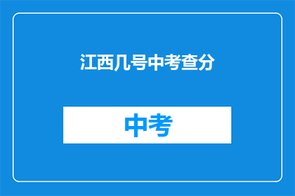 江西几号中考查分