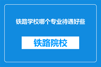 铁路学校哪个专业待遇好些
