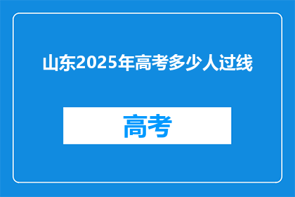 山东2025年高考多少人过线