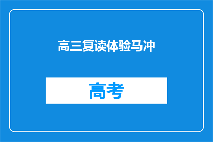 高三复读体验马冲