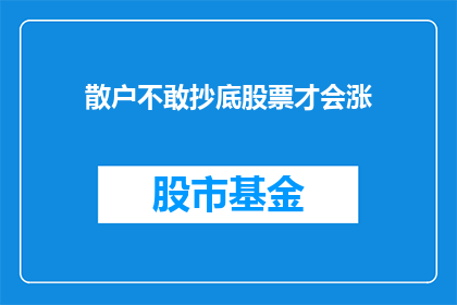 散户不敢抄底股票才会涨(散户为何不敢抄底股票？市场波动背后的原因是什么？)