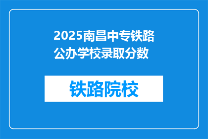 2025南昌中专铁路公办学校录取分数(2025年南昌中专铁路公办学校录取分数线是多少？)