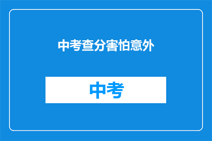中考查分害怕意外(中考查分：面对意外，我们该如何应对？)