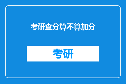 考研查分算不算加分