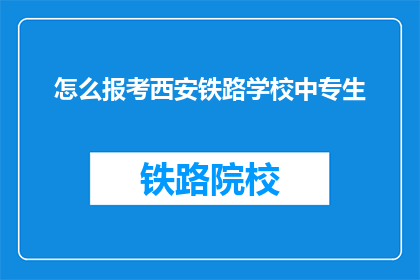 怎么报考西安铁路学校中专生