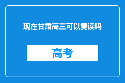 现在甘肃高三可以复读吗