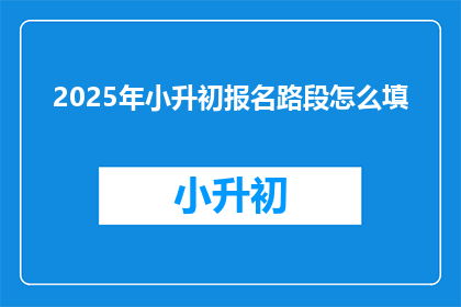 2025年小升初报名路段怎么填