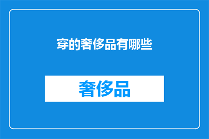 穿的奢侈品有哪些