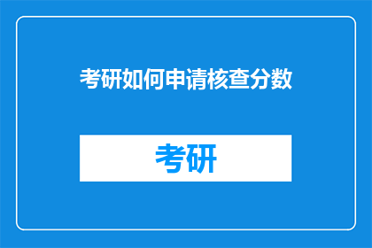 考研如何申请核查分数