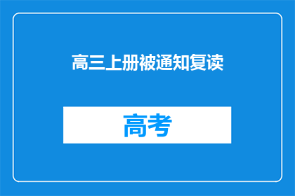 高三上册被通知复读(高三上册面临复读挑战：是继续前行还是选择回头？)