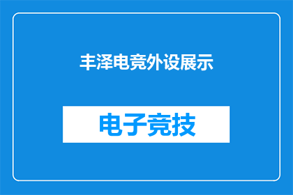 丰泽电竞外设展示(丰泽电竞外设展示会：你准备好迎接最尖端的电竞装备了吗？)