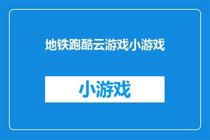 地铁跑酷云游戏小游戏(地铁跑酷是否支持云游戏？能否在云端体验这款热门小游戏？)
