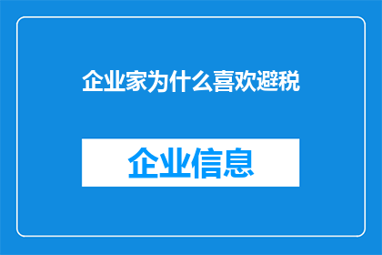 企业家为什么喜欢避税(企业家为何偏爱避税？)