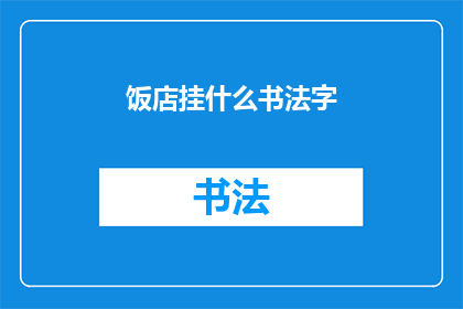 饭店挂什么书法字