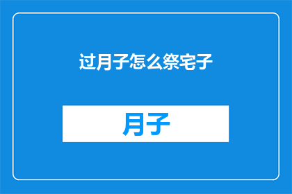过月子怎么祭宅子(如何正确进行过月子期间的宅子祭拜仪式？)