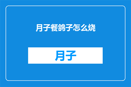 月子餐鸽子怎么烧(如何烹饪美味的月子餐鸽子？)