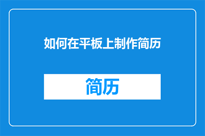 如何在平板上制作简历