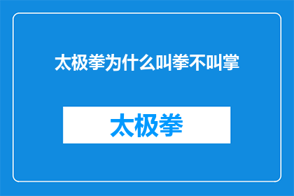 太极拳为什么叫拳不叫掌(太极拳为何不被称作掌？探究其命名背后的文化与哲学意涵)