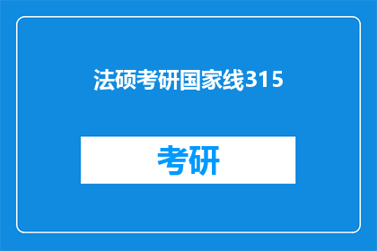 法硕考研国家线315(考研国家线315分，法硕考生是否有机会？)