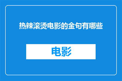 热辣滚烫电影的金句有哪些(电影热辣滚烫中那些令人难忘的金句，你还记得吗？)