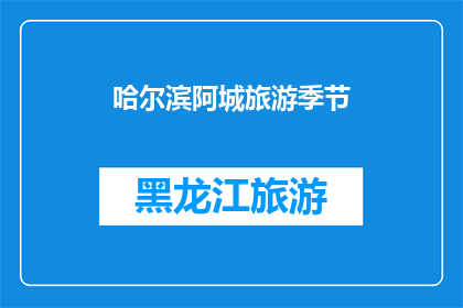 哈尔滨阿城旅游季节(哈尔滨阿城旅游的最佳季节是什么时候？)