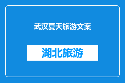 武汉夏天旅游文案(武汉夏季旅游，你准备好探索这个城市了吗？)