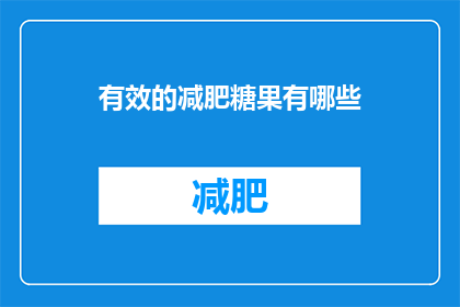 有效的减肥糖果有哪些(哪些减肥糖果是有效的？)