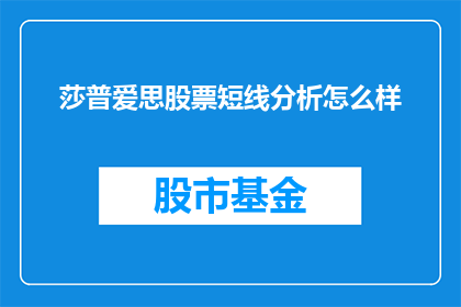 莎普爱思股票短线分析怎么样(莎普爱思股票短线分析效果如何？)