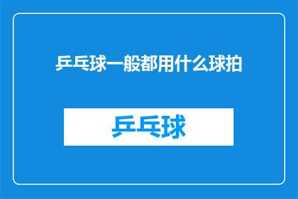 乒乓球一般都用什么球拍(乒乓球爱好者们，你们通常使用哪种球拍来挥洒汗水和技巧？)