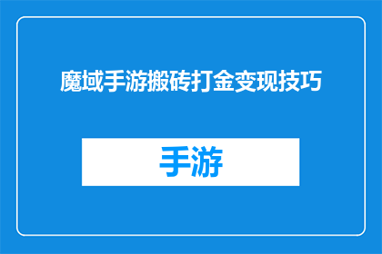 魔域手游搬砖打金变现技巧(魔域手游：如何高效搬砖打金实现盈利？)