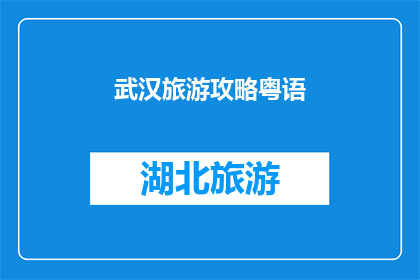 武汉旅游攻略粤语