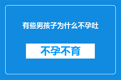 有些男孩子为什么不孕吐(为什么有些男孩子在面对食物时却无法产生任何反应？)