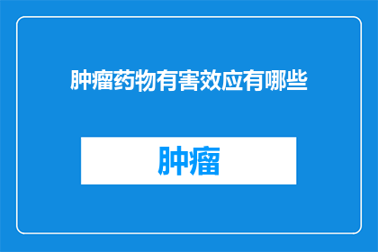 肿瘤药物有害效应有哪些