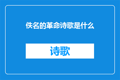佚名的革命诗歌是什么(革命诗歌的神秘面纱：佚名作品究竟隐藏着怎样的秘密？)