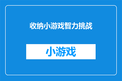 收纳小游戏智力挑战(探索收纳的奥秘：你准备好迎接智力挑战了吗？)
