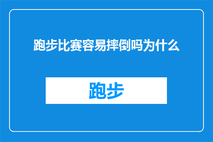 跑步比赛容易摔倒吗为什么(跑步比赛中，运动员们是否频繁遭遇跌倒？探究背后的原因)