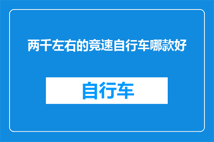 两千左右的竞速自行车哪款好(哪款两千左右的竞速自行车值得购买？)
