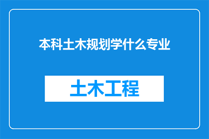 本科土木规划学什么专业(本科阶段，土木工程规划学什么专业？)