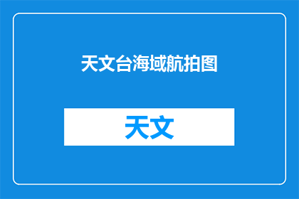 天文台海域航拍图(探索未知：天文台海域的航拍图揭示了什么秘密？)